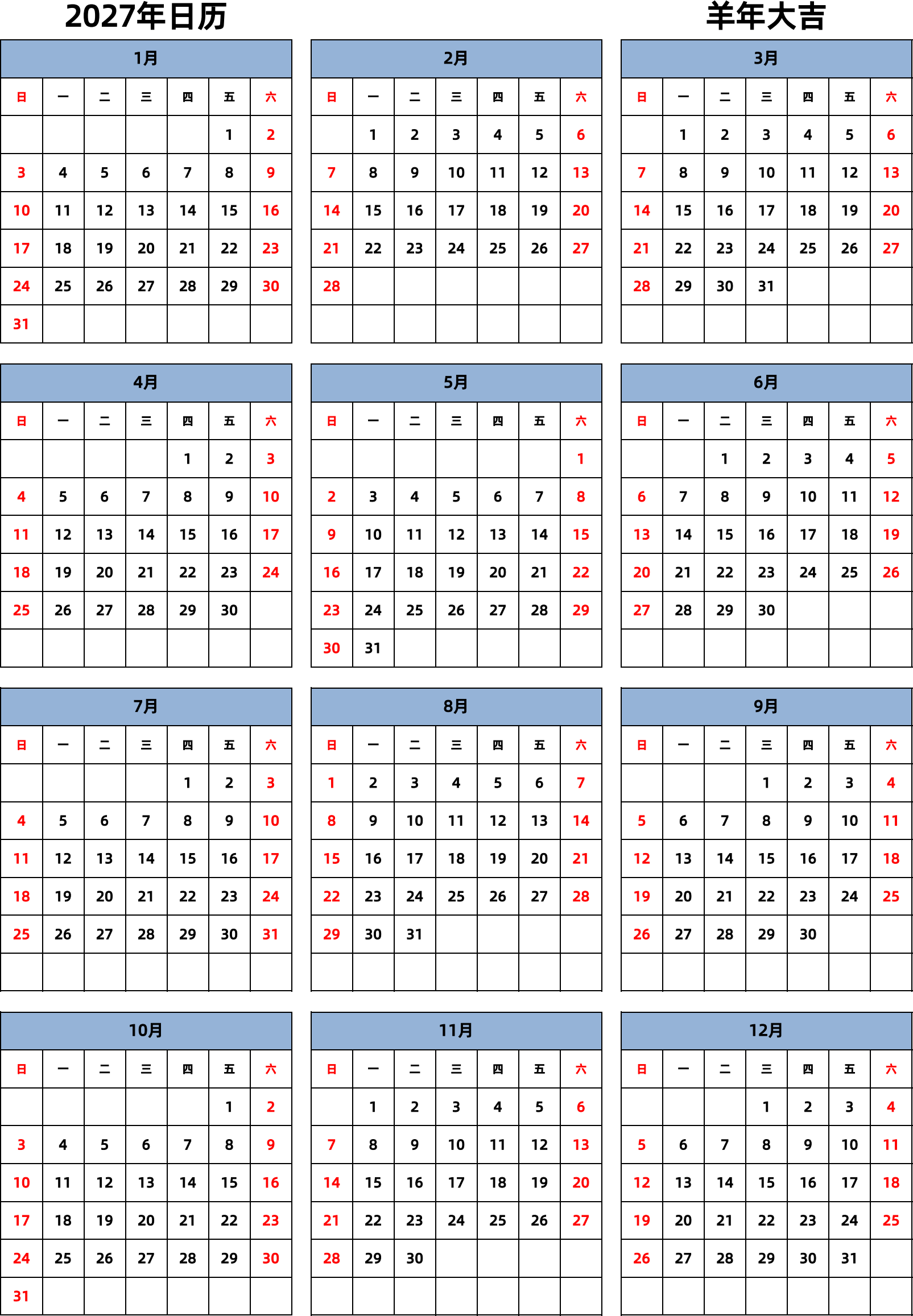 日历表2027年日历 中文版 纵向排版 周日开始